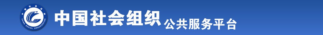 女人搞鸡一二区全国社会组织信息查询